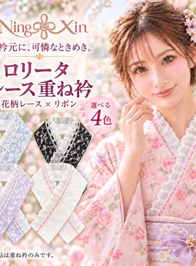 日本传统和服配件萝莉塔蕾丝可爱振袖重衿假领美容衿仕立衿伪半衿