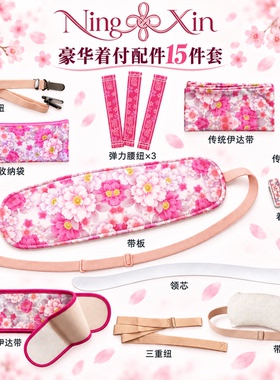 日本和服传统配件着付工具15件套和装小物伊达带三重纽胸纽带板