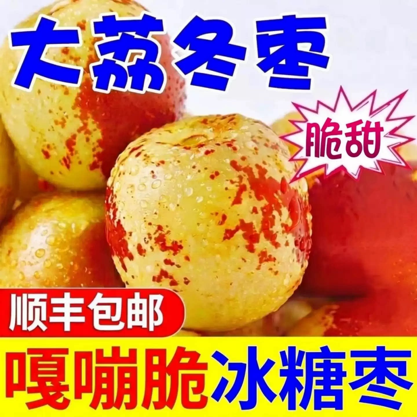陕西正宗大荔冬枣新鲜水果应季鲜枣冰糖脆甜大枣当季整箱现摘顺丰