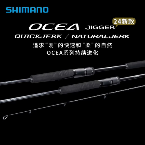 SHIMANO禧玛诺24新款 OCEA JIGGER NJ/QJ/LJ慢摇竿铁板竿船竿海竿