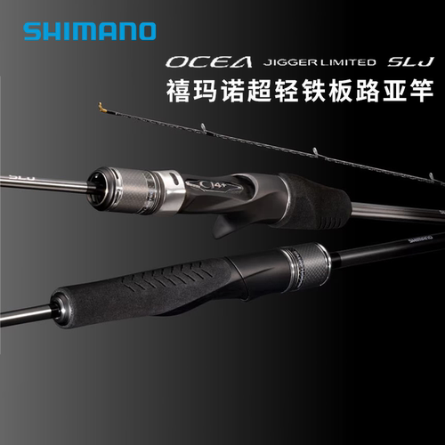 SHIMANO/禧玛诺 OCEA JIGGER LIMITED SLJ 慢摇铁板竿船钓路亚竿
