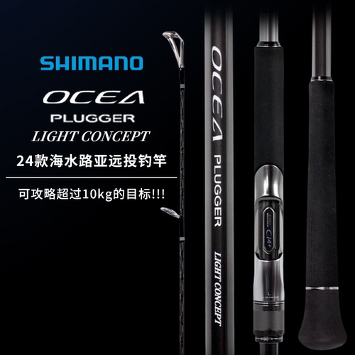 SHIMANO禧玛诺 OCEA PLUGGER LIGHT 淡海水路亚轻型远投钓竿