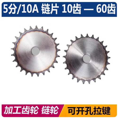 5分链轮片10A链片节距15.875平片