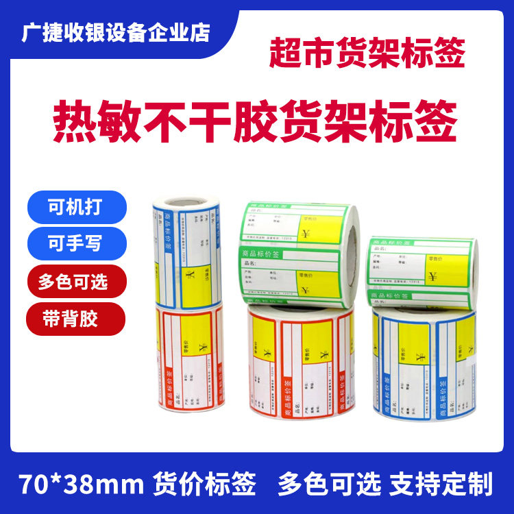 热敏商品标价签货架标价格牌超市药房水果烟酒店药店70*38mm机打