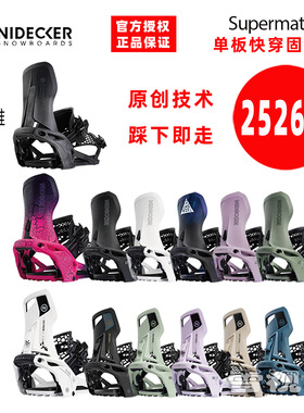 雪视界2526瑞士NIDECKER快穿固定器SUPERMATIC单板滑雪OG碳纤维LT