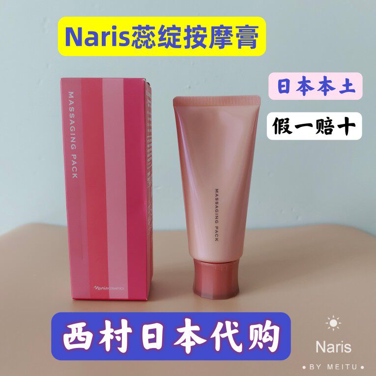 日本 naris娜丽丝蕊绽按摩膏80g面膜