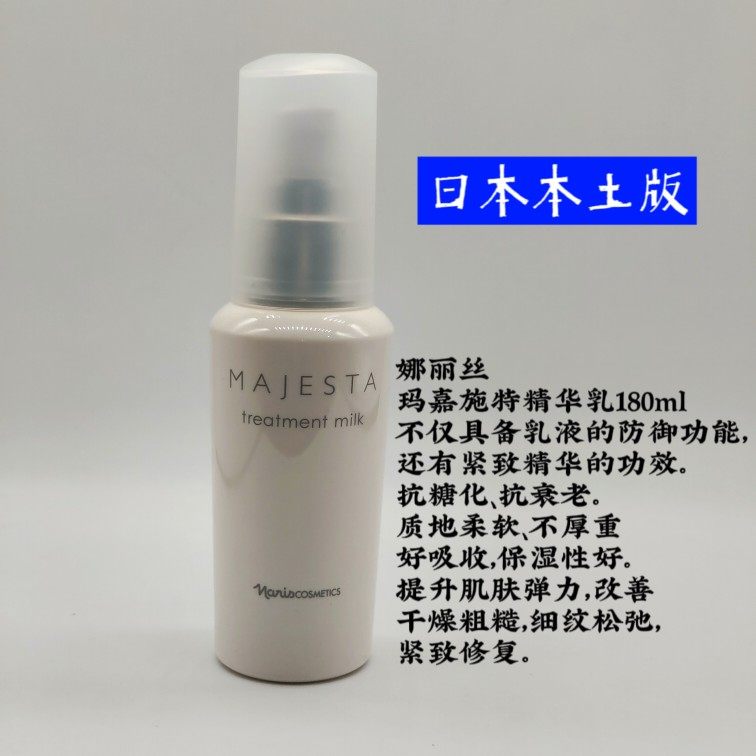 naris娜丽丝 玛嘉施特精华乳液80ml