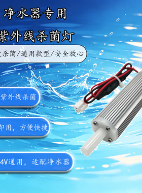 过流式UVC净水器消毒器12-24V