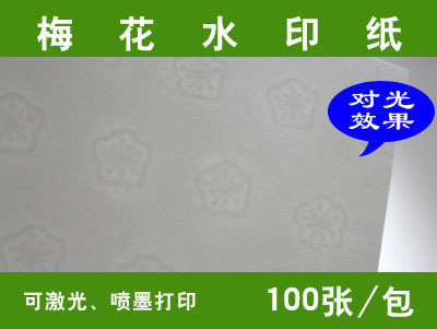 梅花水印纸防伪纸防复印防扫描底纹纹检测报告合同专用激光喷墨
