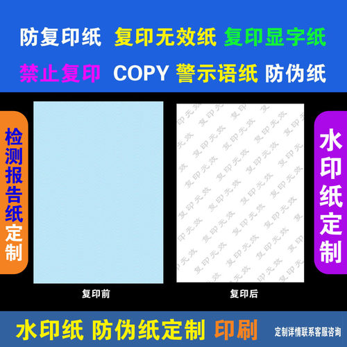 防复印纸复印无效防伪纸COPY纸复印显字纸点状字点点组成的字定制