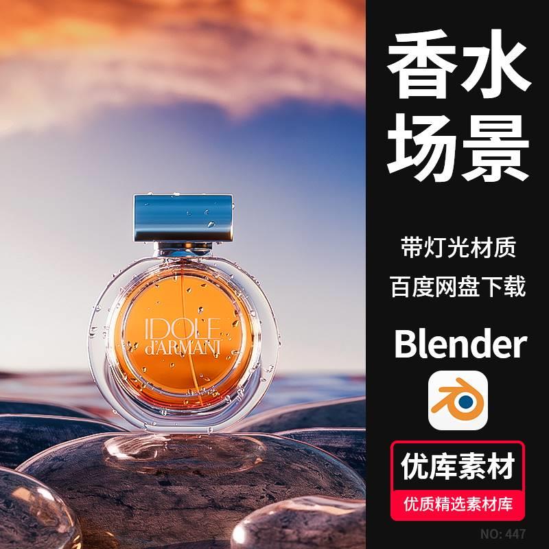 Blender香水场景渲染3d模型电商场景建模渲染工程源文件设计素材