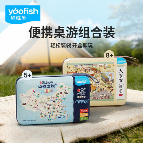 Yaofish鳐鳐鱼山河之旅便携版儿童桌游旅行益智玩具坐车出行玩具