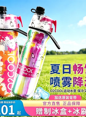正品美国o2cool喷雾水杯学生高颜值女夏季保冷健身户外便携喷水壶