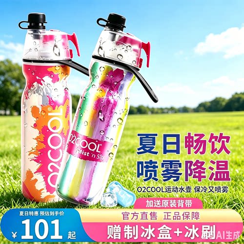 正品美国o2cool喷雾水杯学生高颜值女夏季保冷健身户外便携喷水壶