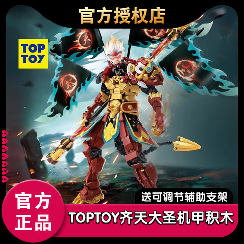 TOPTOY王者荣耀齐天大圣皮肤机甲典藏款联名机甲积木益智拼装手办