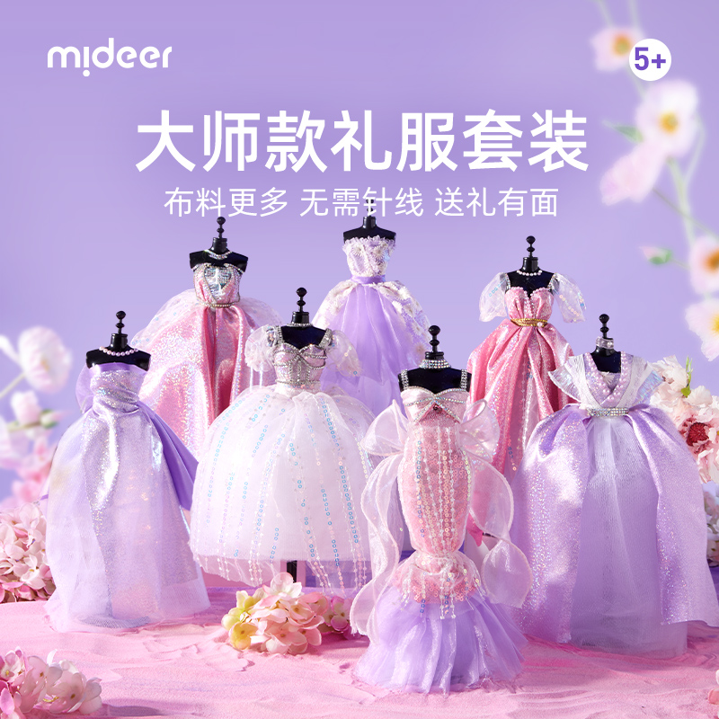 mideer弥鹿服装设计diy女孩子生日礼物儿童5-10岁女童8过家家玩具-封面