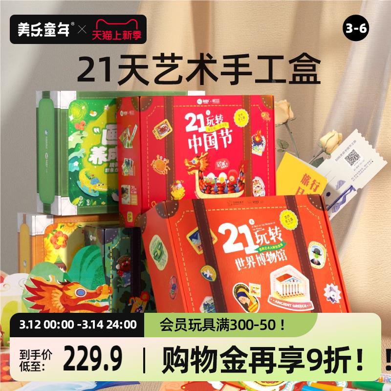 美乐童年儿21天手工盒子