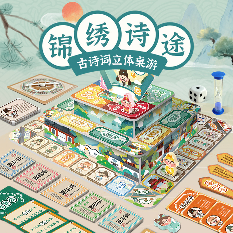 玩具先生锦绣诗途古诗词立体桌游游戏棋财商儿童益智语文小学生
