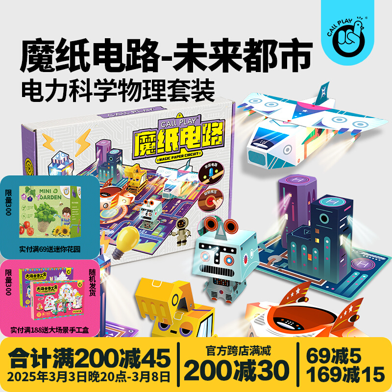 科答鸭会亮会震动3D立体都市场景DIY魔纸电路科学实验益智玩具