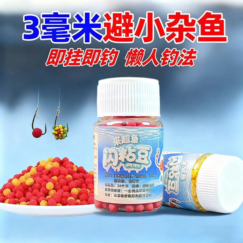 【避小鱼饵料】闪粘豆秒粘豆粘酒米钓鲫鱼饵料鲤鱼小粒颗粒沾米
