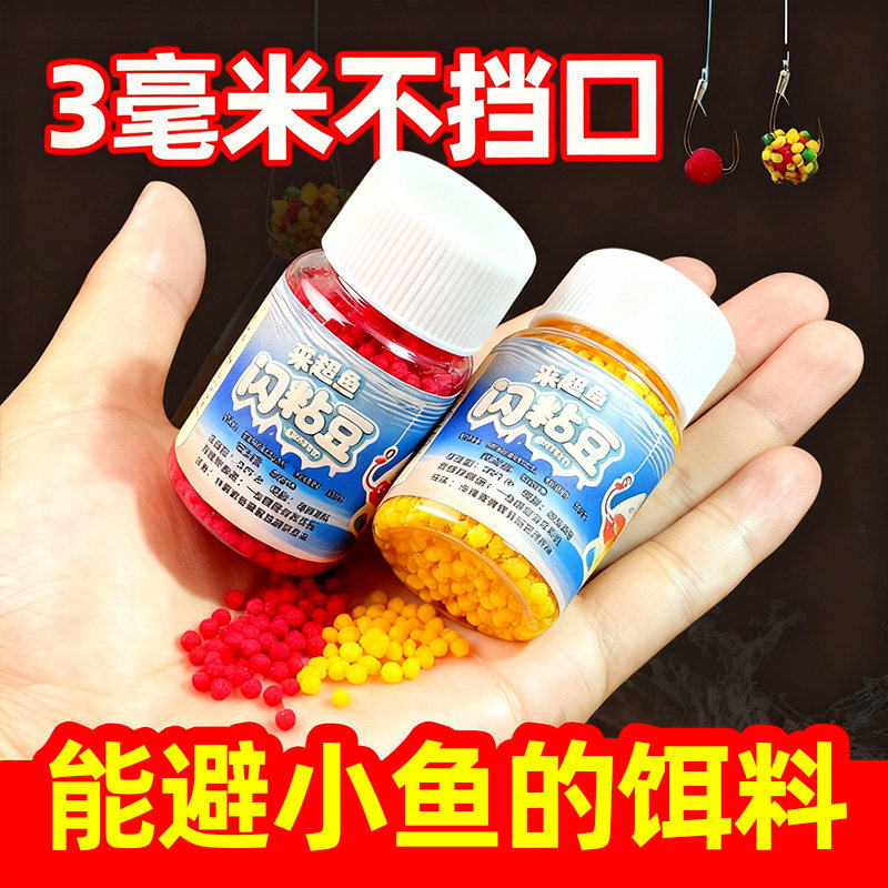 【避小鱼的饵料】3mm豆粘米秒粘豆闪粘豆豆球摇三摇粘粉酒米鲫鲤,户外/登山/野营/旅行用品,台钓饵,淘宝优惠券,粉丝福利购,淘宝优惠卷