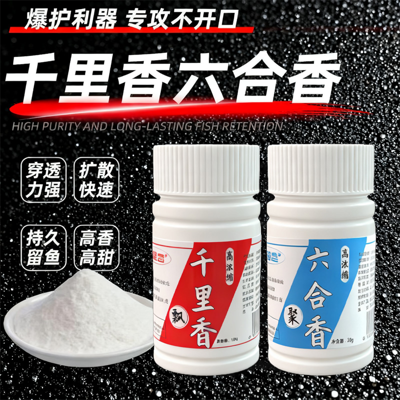 【千里香六合香】高浓度钓鱼甜奶粉剂鱼饵黑坑诱鱼鲫鱼鲤鱼添加剂