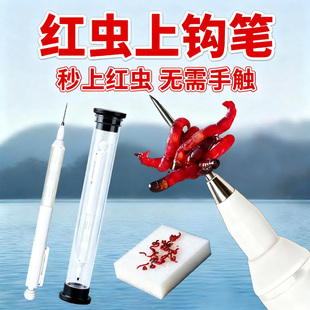 【长针红虫上饵笔】自动挂钩神器精细扎针红虫夹上钩器扎穿饵针夹