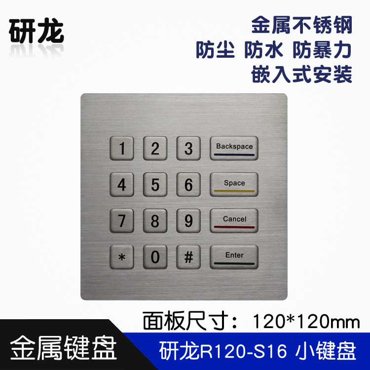 研龙R120-S16嵌入式金属不锈钢数字小键盘工业防尘防水防暴力USB