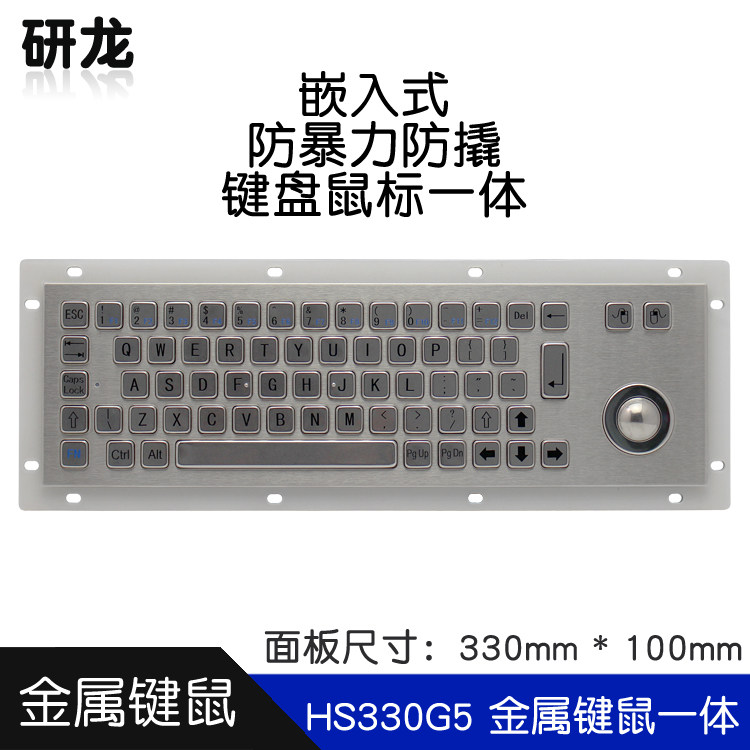 研龙 HS330G5金属嵌入式工业不锈钢键盘机械轨迹球防暴力防撬USB