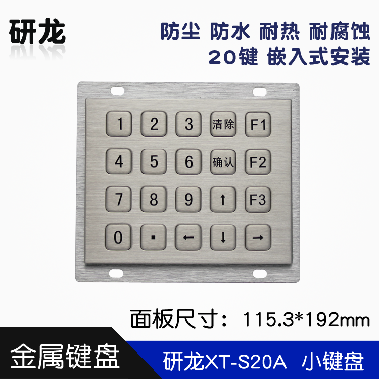 研龙XT-S20A嵌入式金属工业数字小键盘4*5矩阵USB防尘防水防暴力