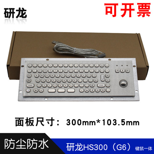 研龙HS300（G6）金属工业键盘嵌入式工控键鼠一体球鼠标防尘防水