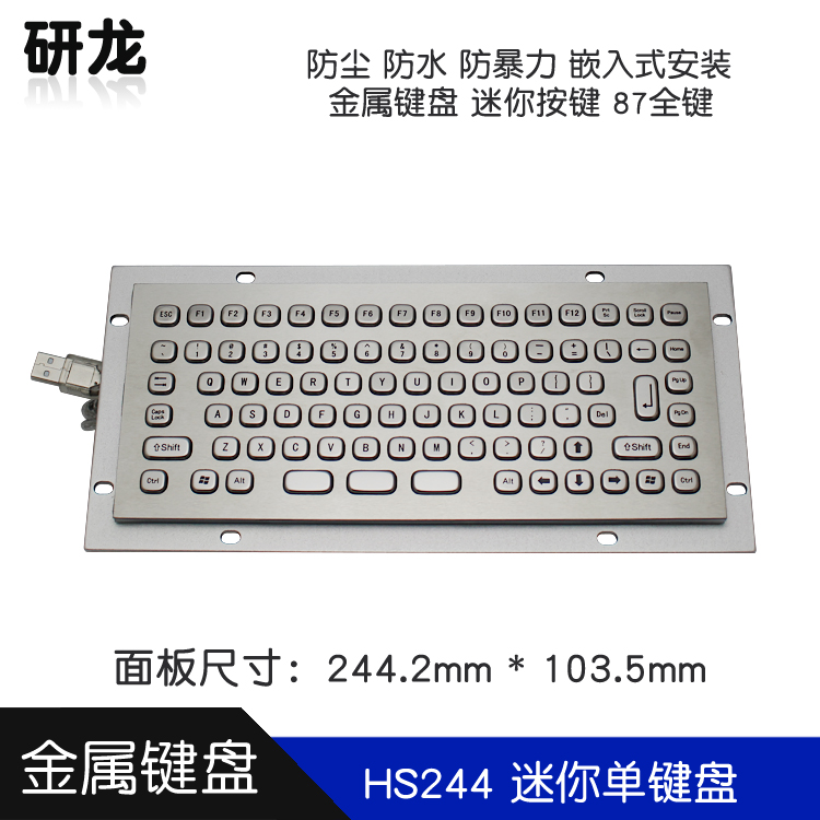 研龙HS244金属工业工控键盘嵌入式迷你小巧87键IP65防尘防水防暴