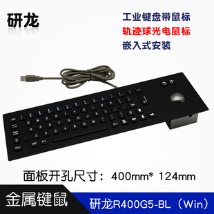 研龙R400G5 BL工业工控金属键盘轨迹球鼠标一体IP65防尘防水防暴
