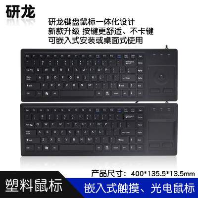 研龙工控HST-400F400G工业塑料键盘触摸板触控鼠标一体化usb ps/2