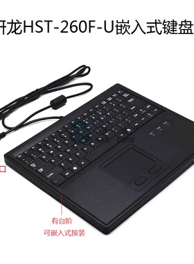 研龙HST-260F-U工业键盘塑料键盘工控带触摸鼠标一体套装
