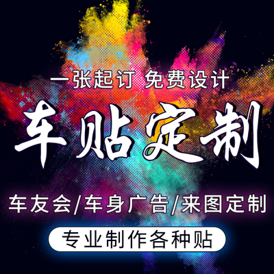 贴纸定做后窗车身广告