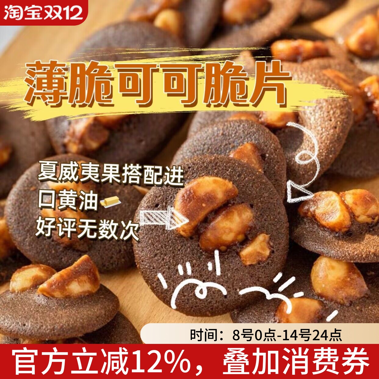 香脆好吃的夏威夷果可可脆片