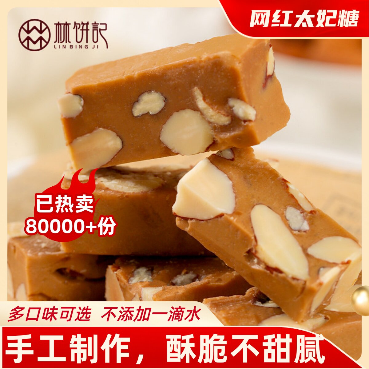 林饼记手工焦糖海盐太妃糖杏仁巴旦木夏威夷果零食独立包装年货