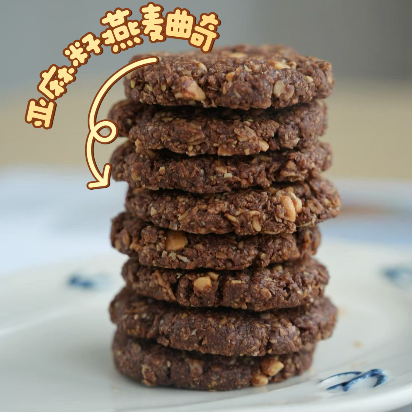亚麻籽燕麦谷物曲奇腰果可可多口味坚果饼干独立包装下午茶零食