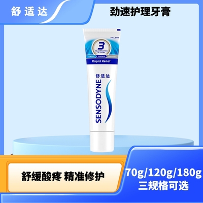 舒适达劲速护理牙膏缓解敏感酸疼