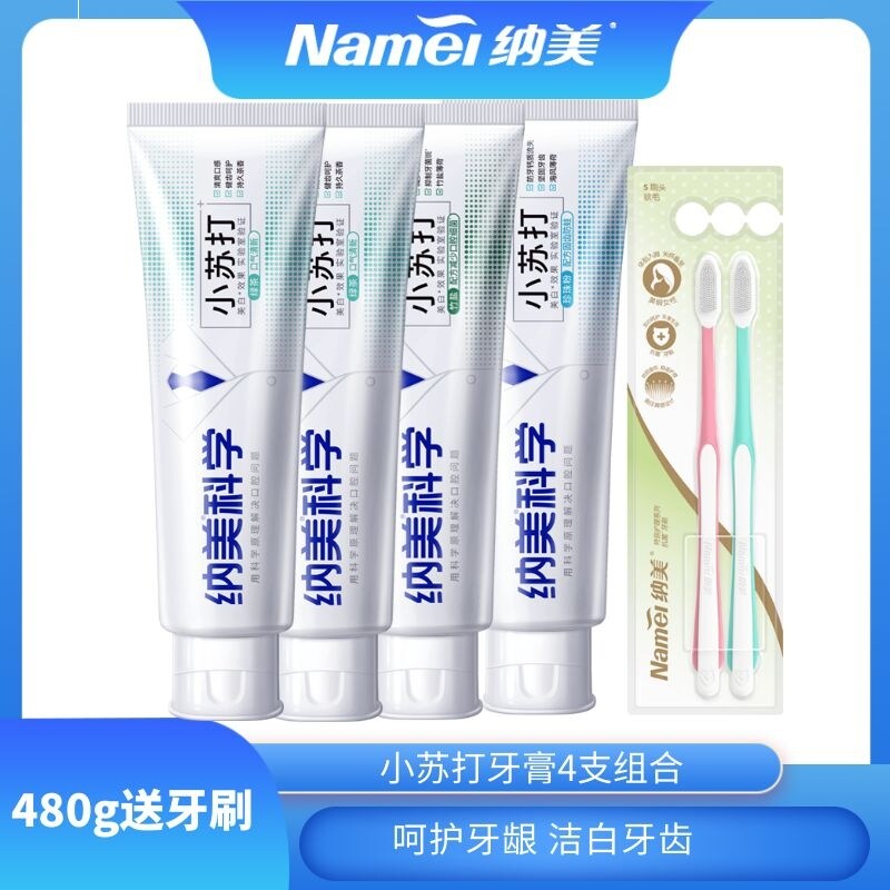 纳美科学小苏打牙膏480g送纳米软胶毛牙刷2支竹盐珍珠粉绿茶白桃