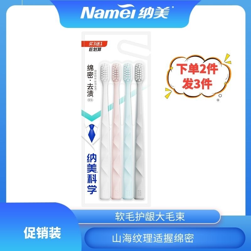 纳美高密软毛护龈牙刷4支装精柔棉感刷丝植毛洁净清新山海1914款