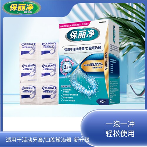 保丽净牙套清洁片66片除菌去味