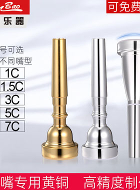 新宝黄铜镀银小号号嘴3C5C7C1.5C1C加重镀金小号嘴