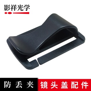 镜头盖防丢夹 通用背带扣防丢扣适用佳能尼康索尼相机镜头盖扣
