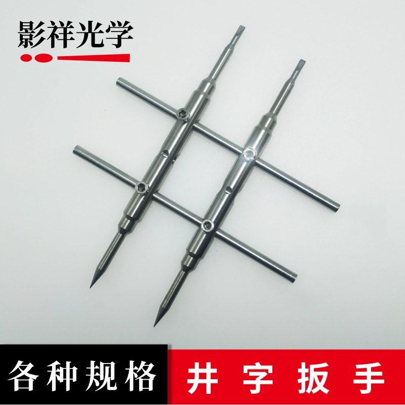 影祥光学 专业镜头维修工具不锈钢井字扳手草头扳手镜头修理工具