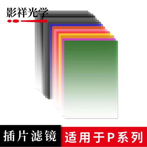 影祥光学 插片滤镜P系列方形渐变镜83*95mm方片滤镜渐变红全灰ND