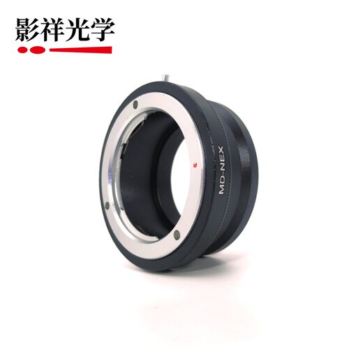 影祥光学MD-E转接环 适用于美能达MD卡口镜头转索尼E卡口相机机身