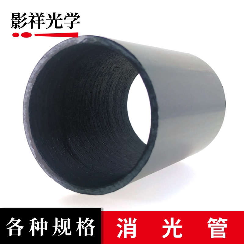 影祥光学自制消光管 DIY镜头/近摄筒/瞄准镜/近摄接圈等组装配件