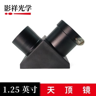 影祥光学 45度/90度正像天顶镜1.25英寸接口天文望远镜配件天顶镜